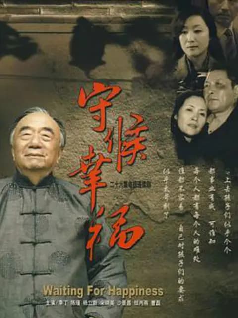 守候幸福