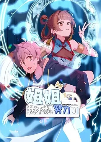 姐姐，我不想努力了