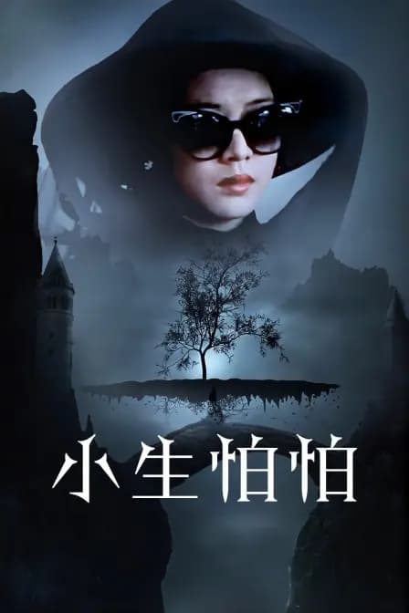小生怕怕