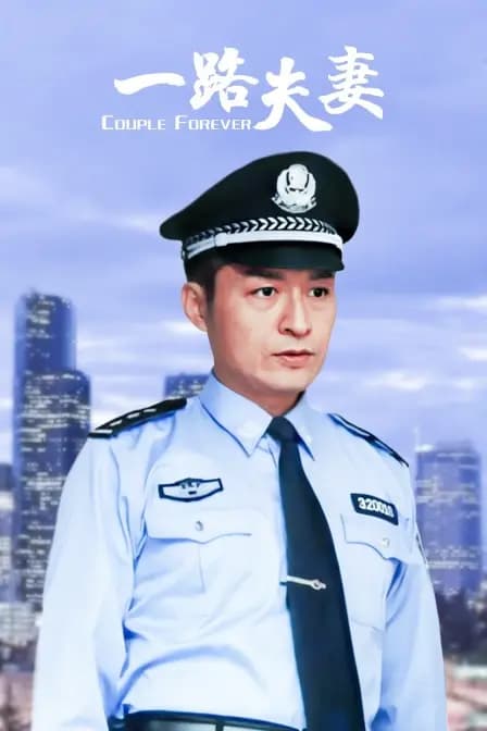一路夫妻