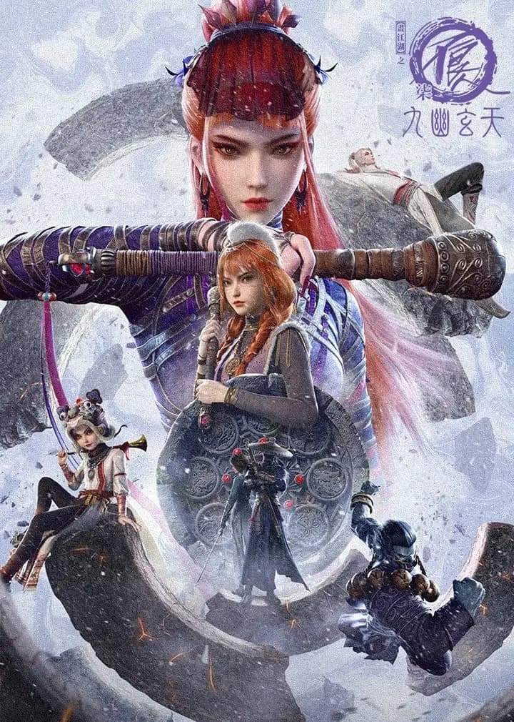 画江湖之不良人第七季：九幽玄天