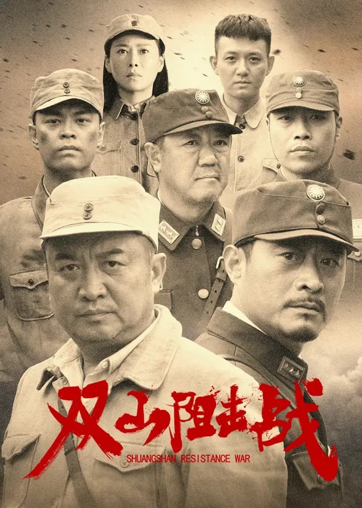 双山阻击战