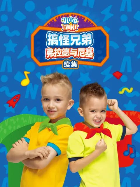 搞怪兄弟弗拉德与尼基续集中文配音