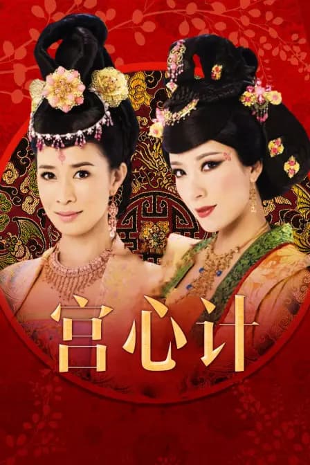 宫心计