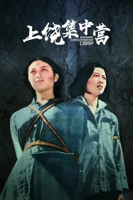 上饶集中营