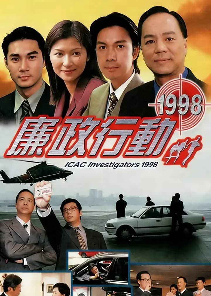 廉政行动1998普通话