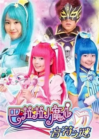 巴啦啦小魔仙之音符之谜
