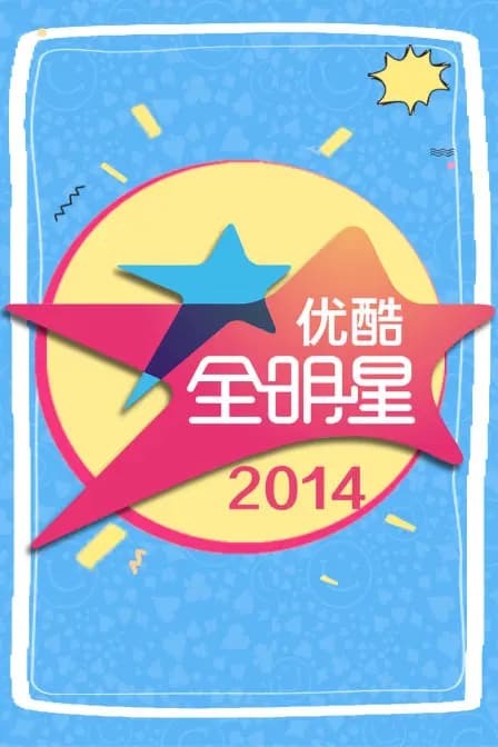 优酷全明星 2014