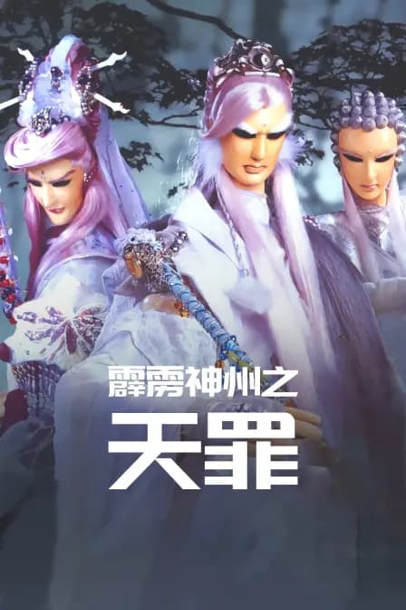 霹雳神州之天罪