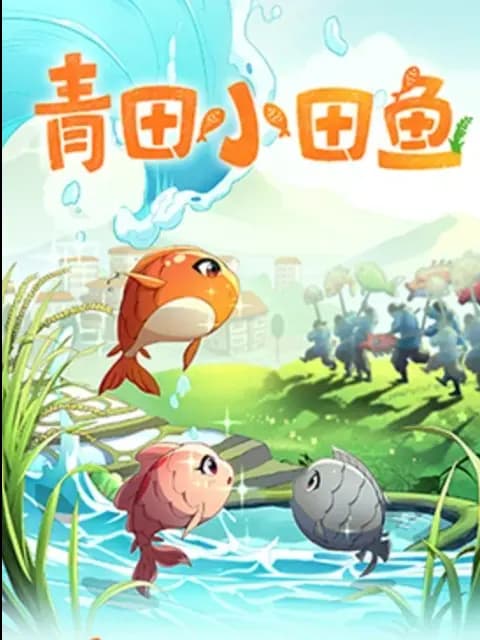 青田小田鱼