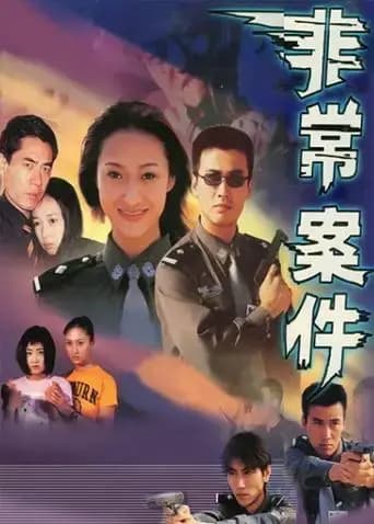 非常案件