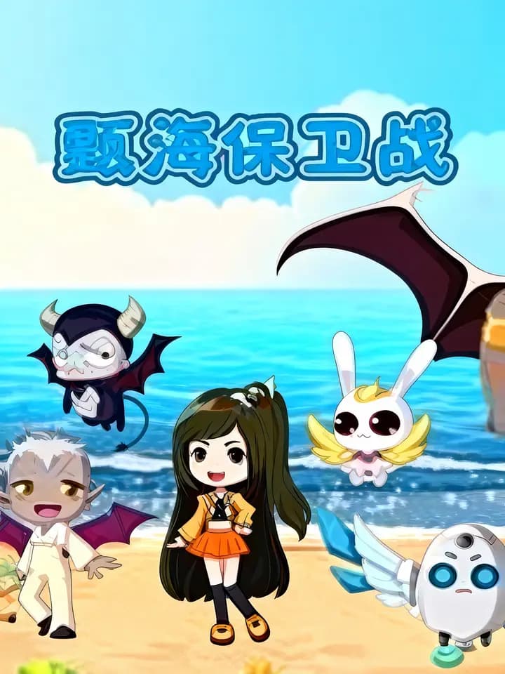 甄海保卫战