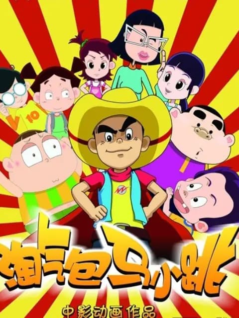 淘气包马小跳