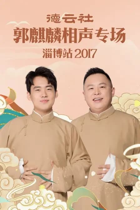 德云社郭麒麟相声专场 淄博站 2017