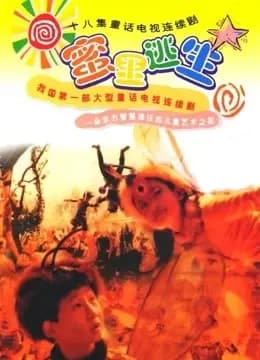 蜜里逃生