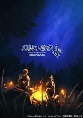 幻想水浒传海报
