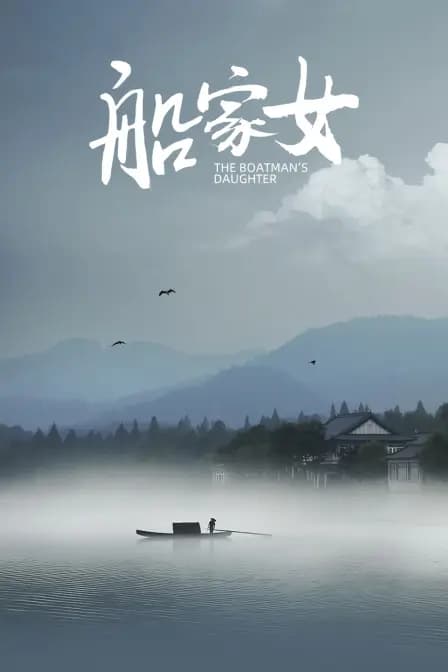船家女
