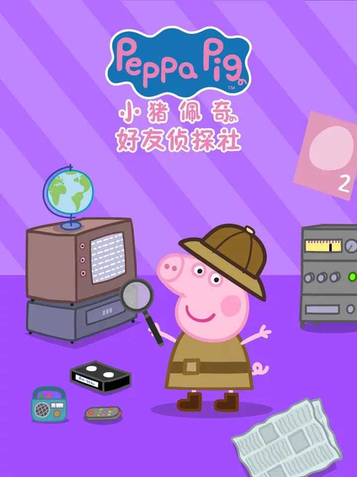 小猪佩奇之好友侦探社中文配音