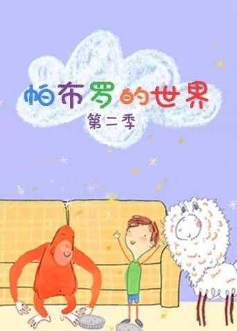 帕布罗的世界 第二季