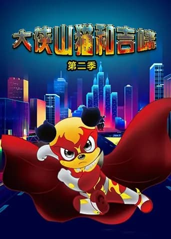 大侠山猫和吉咪第二季