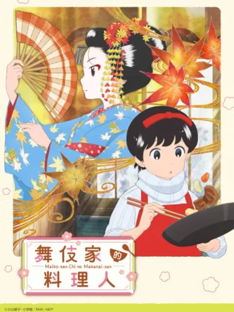 舞伎家的料理人