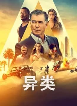 异类