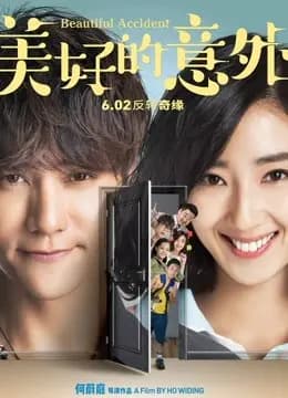 美好的意外