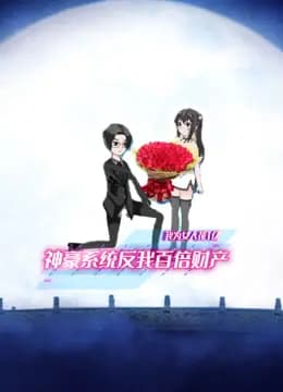 我为女人花1亿神豪系统反我百倍财产