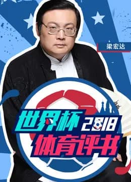 2018世界杯体育评书