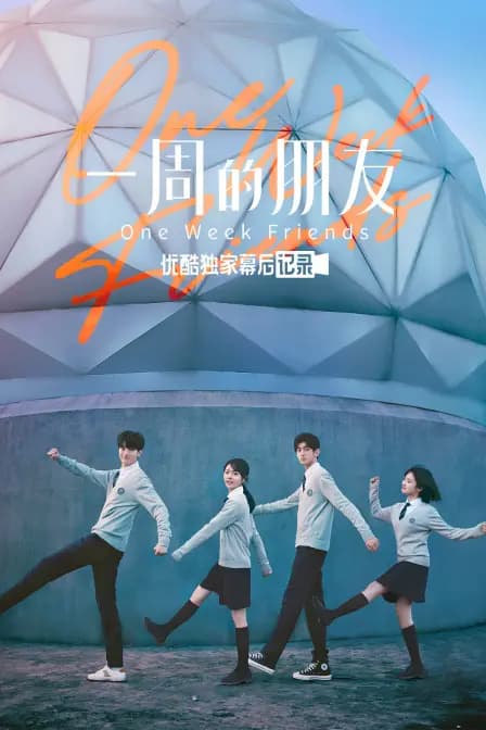 《一周的朋友》优酷独家幕后记录