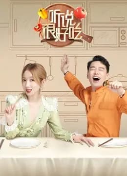 听说很好吃