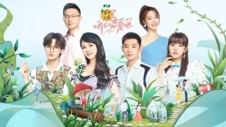 我们恋爱吧第三季简体版