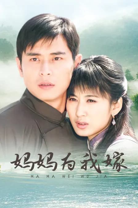 妈妈为我嫁