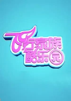 飞行家族酷乐园 2012