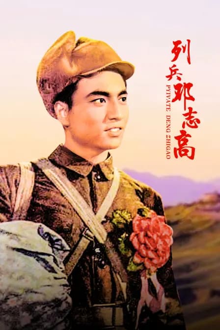 列兵邓志高