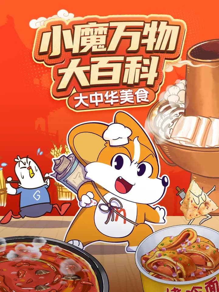 小魔万物大百科—大中华美食