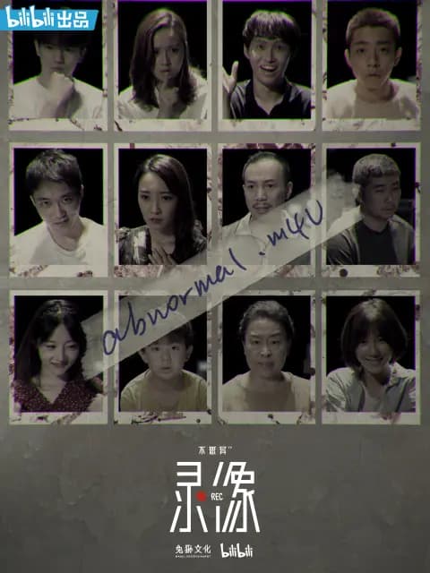 不思异：录像