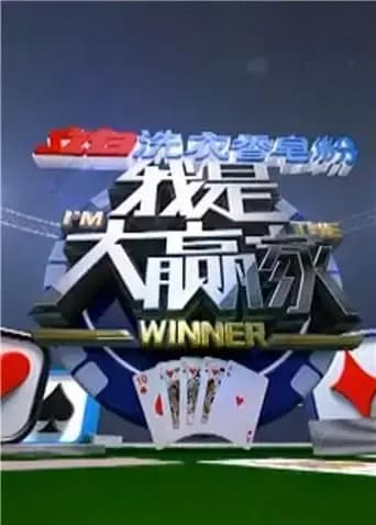 我是大赢家 2017