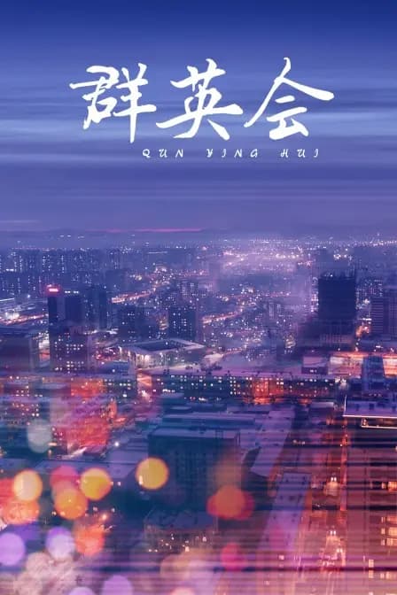 群英会