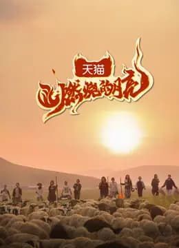 燃烧的月亮