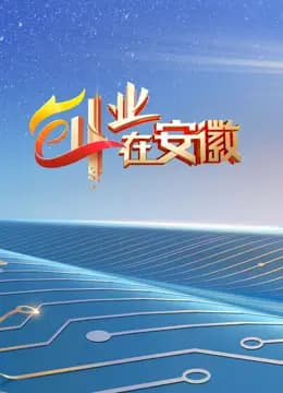 创业在安徽第七季
