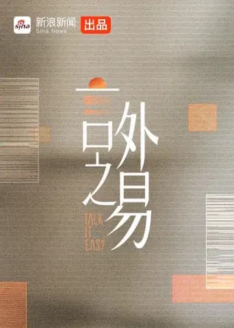 言外之易