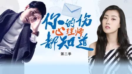 你的伤心理师都知道第二季