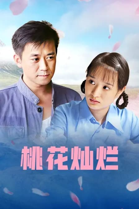 桃花灿烂