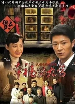幸福里九号