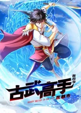 动态漫画·古武高手在都市第四季海报