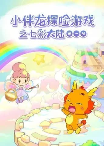 小伴龙探险游戏之七彩大陆第一季