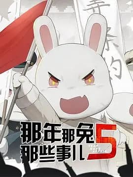 那年那兔那些事第五季海报
