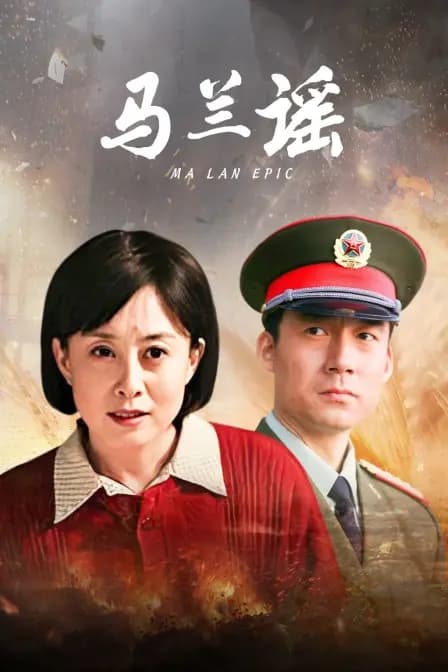 马兰谣