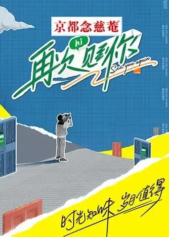 再次见到你